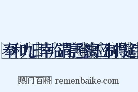 奉和九日幸临渭亭登高应制得筵字是什么意思的图片